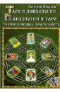 Таро и психология. Психология и Таро. Теория, практика, практичность - Невский Дмитрий