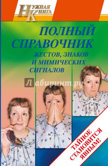 Полный справочник жестов, знаков и мимических сигналов