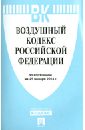 Воздушный кодекс РФ по состоянию на 25.01.14 воздушный кодекс рф по состоянию на 10 апреля 2006 г