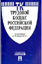 Трудовой кодекс Российской Федерации по состоянию на 25 января 2014 года трудовой кодекс российской федерации по состоянию на 13 января 2014 года