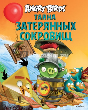 Angry Birds. Тайна затерянных сокровищ