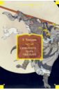 Чэн-энь У Сунь Укун - царь обезьян чэн энь у путешествие на запад в 2 х томах том 2