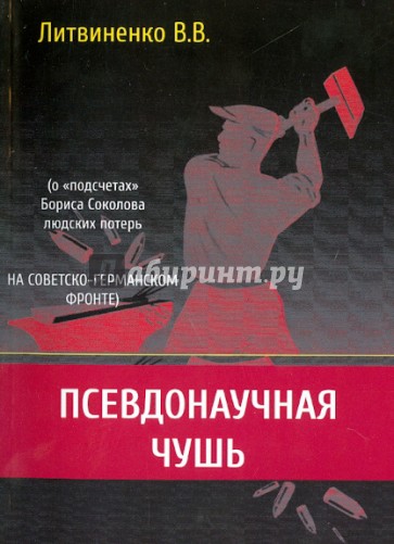 Псевдонаучная чушь (о "подсчетах" Бориса Соколова людских потерь на советско-германском фронте)