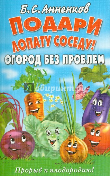 Подари лопату соседу! Огород без проблем. Прорыв к плодородию