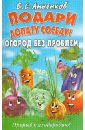 Подари лопату соседу! Огород без проблем. Прорыв к плодородию - Анненков Борис Сергеевич