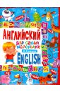 Кузнецова Анна Анатольевна Английский для самых маленьких английский для самых маленьких