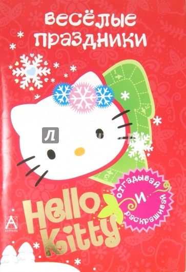 Hello Kitty. Весёлые праздники