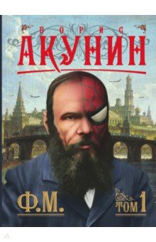 

Ф.М. Том 1