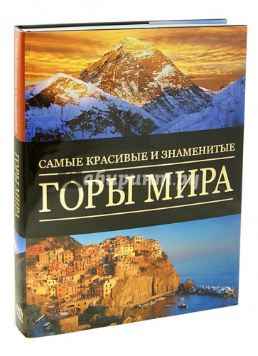 Самые красивые и знаменитые горы мира