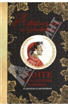 Обложка книги Божественная комедия в цитатах и афоризмах, Алигьери Данте