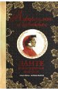 Божественная комедия в цитатах и афоризмах - Алигьери Данте