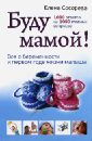 Буду мамой! Все о беременности и первом годе жизни малыша. 1000 ответов на 1000 главных вопросов