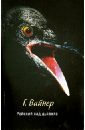 Райский сад дьявола - Вайнер Георгий Александрович