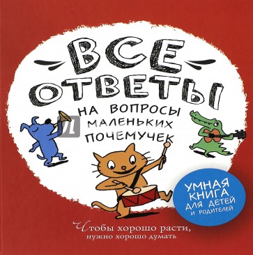 Все ответы на вопросы маленьких почемучек
