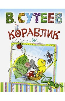 Обложка книги Кораблик, Сутеев Владимир Григорьевич
