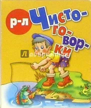 Чистоговорки "Р", "Л"