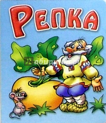 Репка