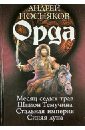 Орда. Месяц седых трав. Шпион Темучина. Стальная империя. Синяя луна - Посняков Андрей Анатольевич