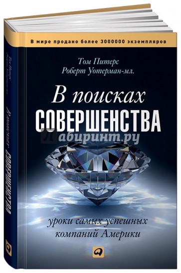 В поисках совершенства: Уроки самых успешных компаний Америки