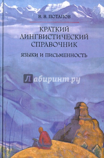 Краткий лингвистический справочник. Языки и письменность