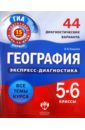 Ковалев Василий Владимирович География. 5-6 классы. 44 диагностических варианта