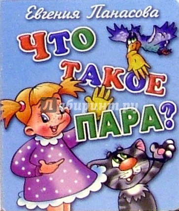 Что такое пара?