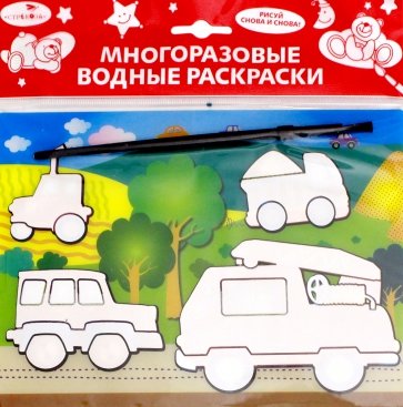 Водная раскраска "Машинки" (AP-SS01E)
