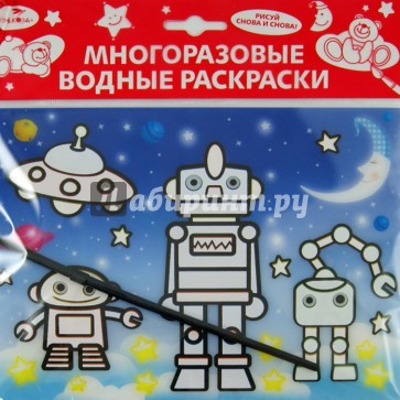 Водная раскраска "Роботы" (AP-4001D)