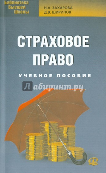 Страховое право. Учебное пособие для бакалавров