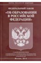 федеральный закон об образовании Федеральный закон Об образовании в Российской Федерации