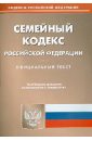 Семейный кодекс Российской Федерации по состоянию на 13 января 2014 года