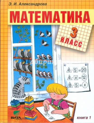 Математика: Учебник для 3 класса начальной школы. В 2-х книгах. Книга 1