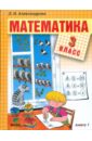 Александрова Эльвира Ивановна Математика: Учебник для 3 класса начальной школы. В 2-х книгах. Книга 1