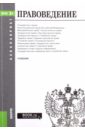Правоведение. Учебник для бакалавров мэнкью н грегори принципы микроэкономики учебник для вузов 2 е издание