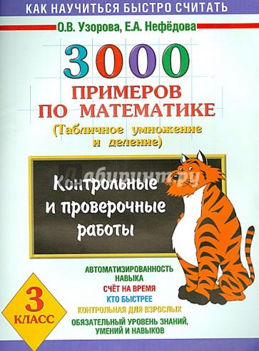 3000 примеров по математике. Контрольные работы по теме "Табличное умножение и деление". 3 класс