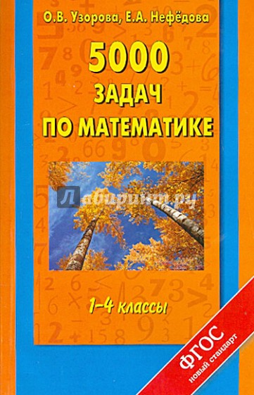5000 задач по математике. 1 - 4 классы