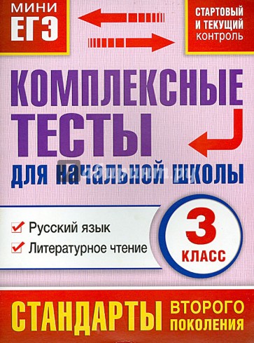 Комплексные тесты для начальной школы. Русский язык, литературное чтение. 3 класс