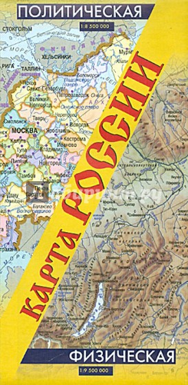 Карта России. Политическая. Физическая