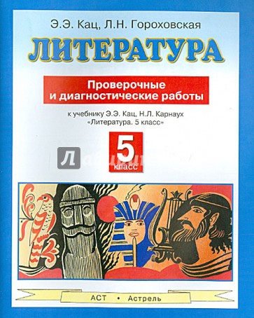 Литература. 5 класс. Проверочные и диагностические работы к учебнику Э.Э Кац "Литература. 5 кл."