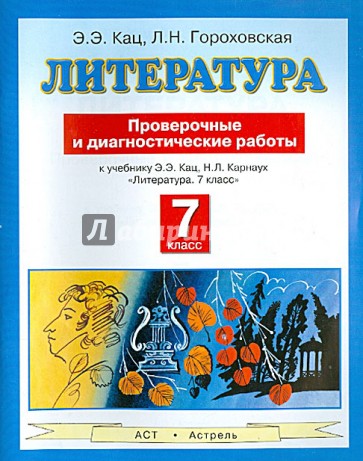 Литература. 7 класс. Проверочные и диагностические работы к учебнику Э.Э Кац "Литература. 7 кл."