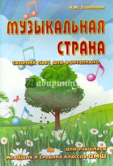 Музыкальная страна: сборник пьес для фортепиано