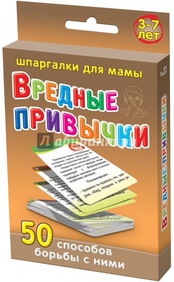 Вредные привычки. 50 способов борьбы с ними