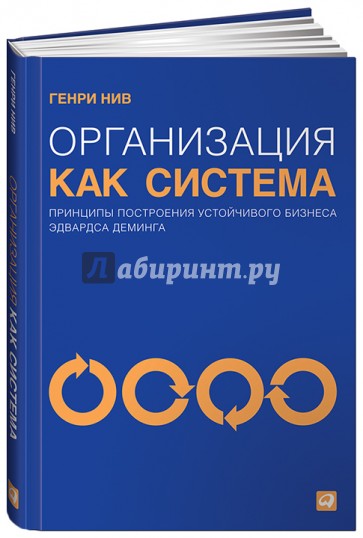 Организация как система: Принципы построения устойчивого бизнеса Эдвардса Деминга