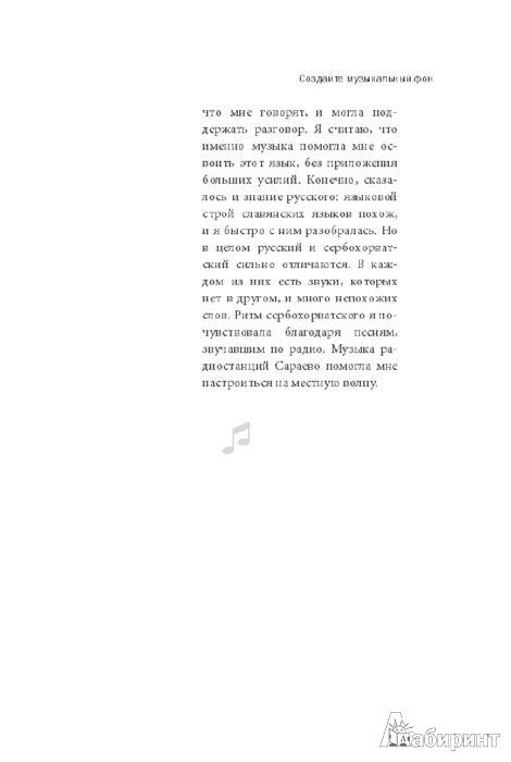 Иллюстрация 3 из 23 для Легкий способ быстро выучить иностранный язык с помощью музыки. 90 действенных советов - Сусанна Зарайская | Лабиринт - книги. Источник: Лабиринт