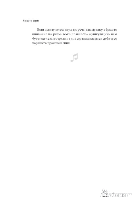 Иллюстрация 8 из 23 для Легкий способ быстро выучить иностранный язык с помощью музыки. 90 действенных советов - Сусанна Зарайская | Лабиринт - книги. Источник: Лабиринт