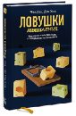 Хиз Чип, Хиз Дэн Ловушки мышления. Как принимать решения, о которых вы не пожалеете хиз чип хиз дэн сила момента как наполнить жизнь яркими и запоминающимися событиями