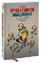 Проактивное мышление. Как простые вопросы могут круто изменить вашу работу и жизнь - Миллер Джон