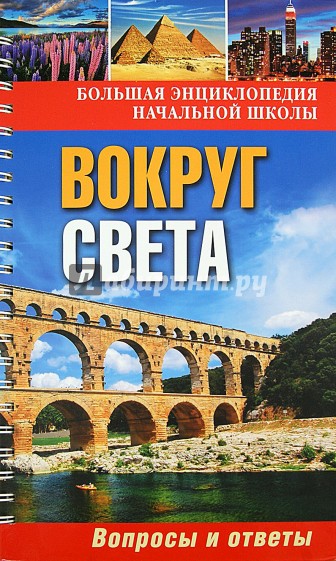 Вокруг света. Вопросы и ответы