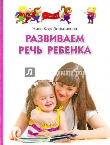 Развиваем речь ребенка. Методическое пособие для заятий с детьми 1-3 лет