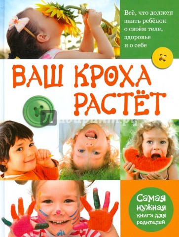 Ваш кроха растет. Все, что должен знать ребенок о свем теле, здоровье и о себе